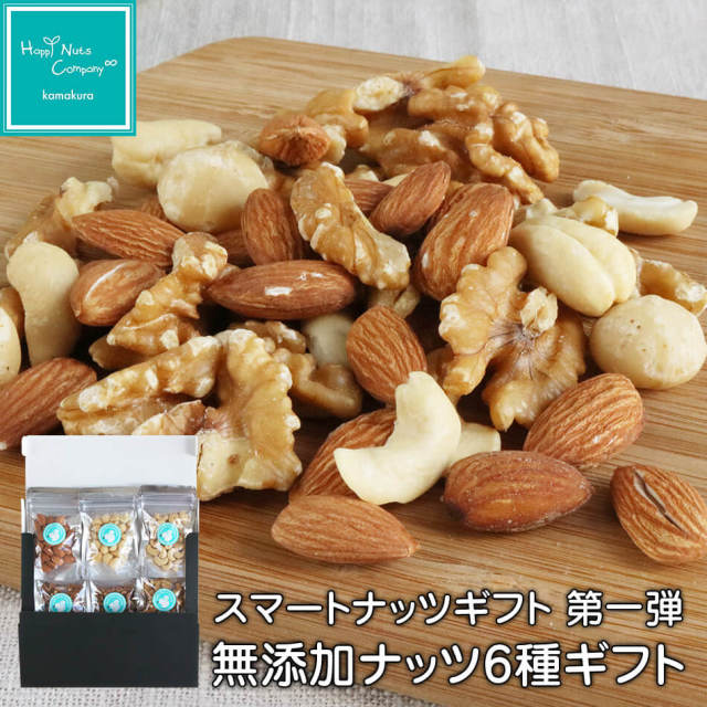無添加ナッツ6種ギフト