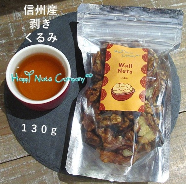 信州産 むきクルミ 生 無添加 130g 希少な国産 ナッツ専門店 ハッピーナッツカンパニー 季節限定品《メール便不可》