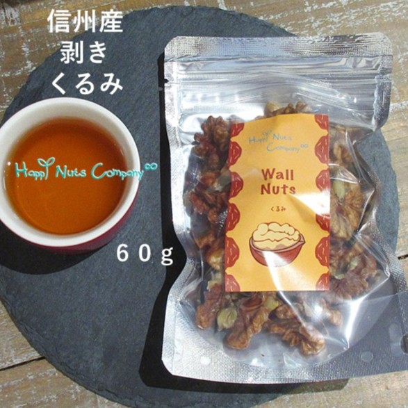 信州産 むきクルミ 生 無添加 60g 希少な国産 ナッツ専門店 ハッピーナッツカンパニー 季節限定品《メール便不可》
