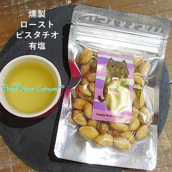ピスタチオ 燻製 60g 有塩 家飲みウイスキーおつまみ 桜チップ燻す ナッツ燻製 ハッピーナッツカンパニー