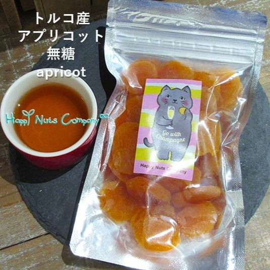 アプリコット 無糖  170g トルコ産 ナッツ専門店 ハッピーナッツカンパニー