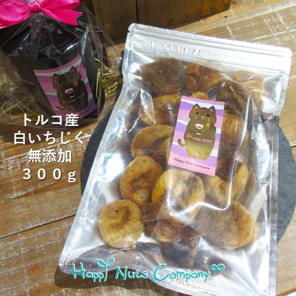 トルコ産 白いちじく 300g ドライフルーツ 砂糖不使用 無添加  家飲みワインおつまみ 健康おやつ  ナッツ専門店 ハッピーナッツカンパニー