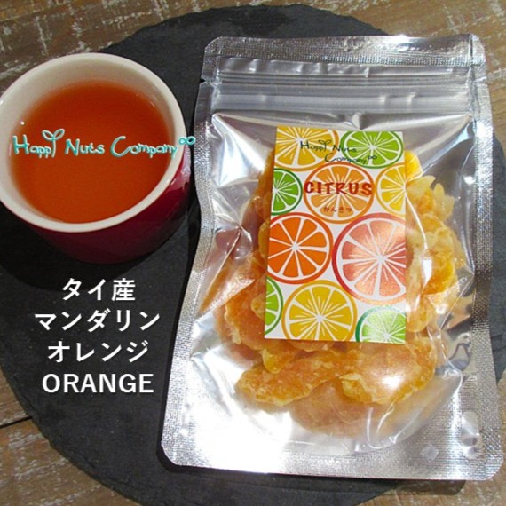 マンダリン オレンジ 45g タイ産 ドライフルーツ 微糖  ビタミンC クエン酸 テイータイム 健康おやつ ドライフルーツ ナッツ専門店 ハッピーナッツカンパニー