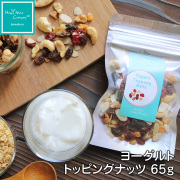 ヨーグルト トッピング ナッツ 65g 体サポート ダイエットサポート ハッピーナッツカンパニー