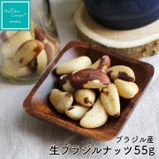 スーパーフード 生ブラジルナッツ 55g ダイエットサポート 体サポート ハッピーナッツカンパニー
