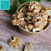 生くるみ カリフォルニア産 生くるみ 無塩 60g オメガ３ 体サポート ダイエットサポート ハッピーナッツカンパニー