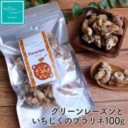 グリーンレーズン いちじく プラリネ 100g ナッツ菓子 ナッツ ドライフルーツ ハッピーナッツカンパニー