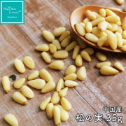松の実 無塩 ビタミン 中国産 35g ハッピーナッツカンパニー