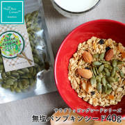パンプキンシード 無塩40g