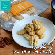 ホワイトデー ペカンナッツ ショコラ キャラメル 60g チョコレート バレンタイン ギフト 義理チョコ 友チョコ ハッピーナッツカンパニー