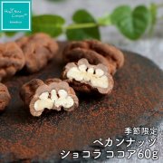 ペカンナッツ ショコラ ココア 60g バレンタイン チョコレート ギフト 2019 ブランド ハッピーナッツカンパニー