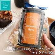 ペカンナッツショコラ　キャラメル50g 箱入り