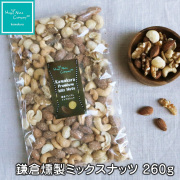 鎌倉燻製ミックスナッツ 260g