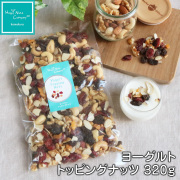 ヨーグルトトッピングナッツ320g