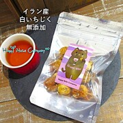 イラン産 ドライいちじく 55g ドライフルーツ 砂糖不使用 無添加 家飲みワインおつまみ 健康おやつ ナッツ専門店 ハッピーナッツカンパニー