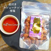 皮付きカシューナッツ 有塩 60g インド 産 カシューナッツ 水溶性食物繊維 骨太 健康おやつ ナッツ専門店 ハッピーナッツカンパニー