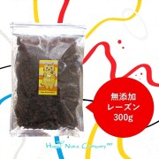レーズン 300g トルコ産 アメリカ産 ドライフルーツ 無添加 砂糖不使用 お得 健康おやつ ドライフルーツ ナッツ専門店 ハッピーナッツカンパニー