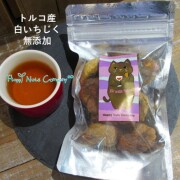 トルコ産 白いちじく150g ドライフルーツ 砂糖不使用 無添加 家飲みワインおつまみ 健康おやつ ナッツ専門店 ハッピーナッツカンパニー