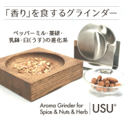 ペッパーミル、薬研、乳鉢、臼（うす）の進化系グラインダーUSU