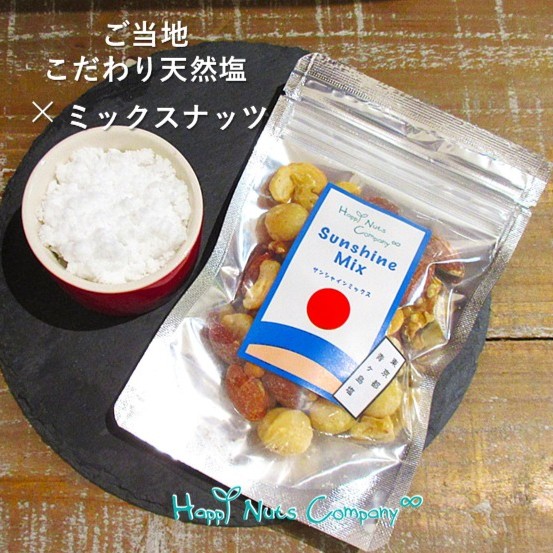 東京都 青ヶ島の塩 ミックスナッツ  有塩 60ｇ  こだわりの塩 こだわりの4種ナッツ 全国各地塩とタイアップ アーモンド カシュー くるみ マカダミア ナッツ happynutscompany ナッツ専門店