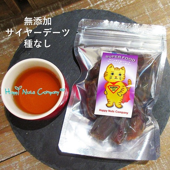 サイヤーデーツ 種なし 80g イラン産 ドライフルーツ 砂糖不使用 無添加 美容健康おやつ 家飲みワインおつまみ ドライフルーツ ナッツ専門店 ハッピーナッツカンパニー