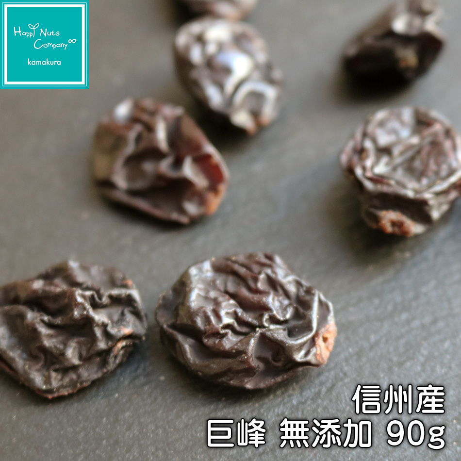 ハッピーナッツカンパニー 巨峰 信州産 無添加 90g