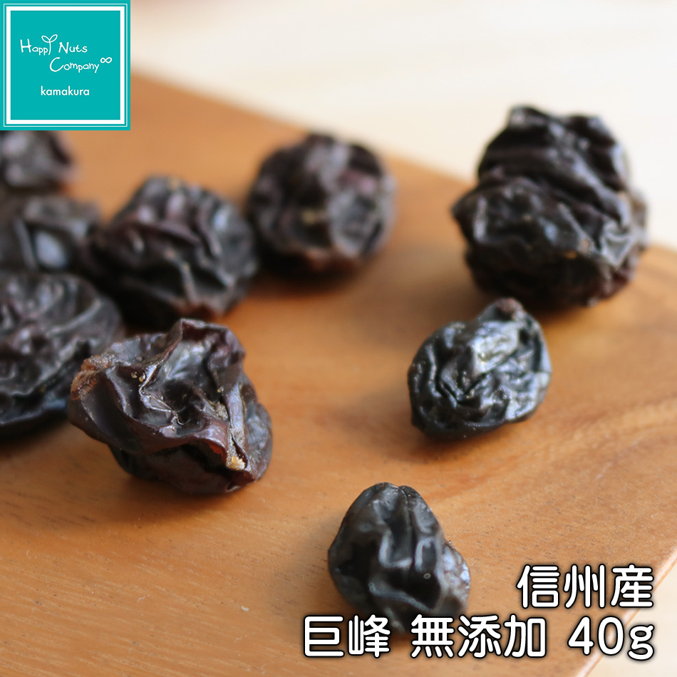 ハッピーナッツカンパニー 巨峰 信州産 無添加 40g