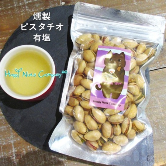 ピスタチオ 燻製 ピスタチオ 130g 有塩 ナッツ 燻製 家飲みウイスキーおつまみ 桜チップ燻す ナッツ専門店 ハッピーナッツカンパニー