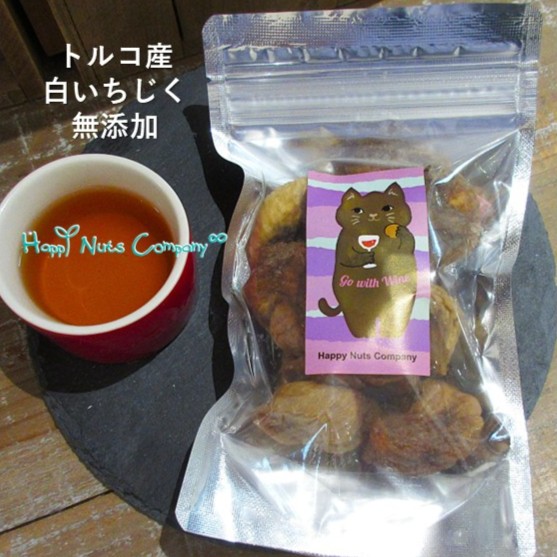 トルコ産 白いちじく150g ドライフルーツ 砂糖不使用 無添加 家飲みワインおつまみ 健康おやつ ナッツ専門店 ハッピーナッツカンパニー