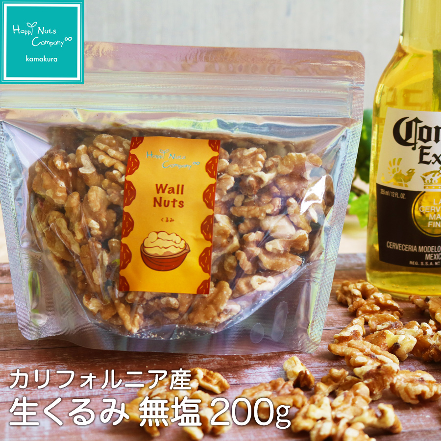 生くるみ200g