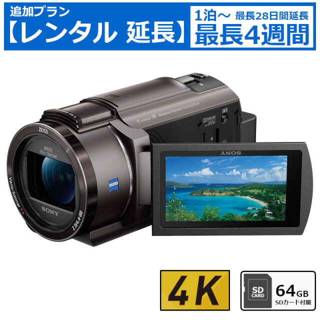 レンタル延長 延長1泊～4週間 ビデオカメラ SONY FDR-AX40 4Kビデオカメラ 64GB SDカードセット
