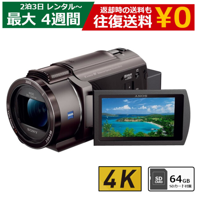 レンタル 2泊3日～最長4週間～最長4週間 ビデオカメラ SONY FDR-AX45 4Kビデオカメラ 64GB SDカードセット