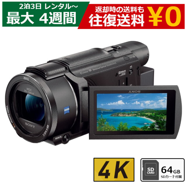 レンタル 2泊3日～最長4週間 ビデオカメラ SONY FDR-AX60 4Kビデオカメラ 64GB SDカードセット