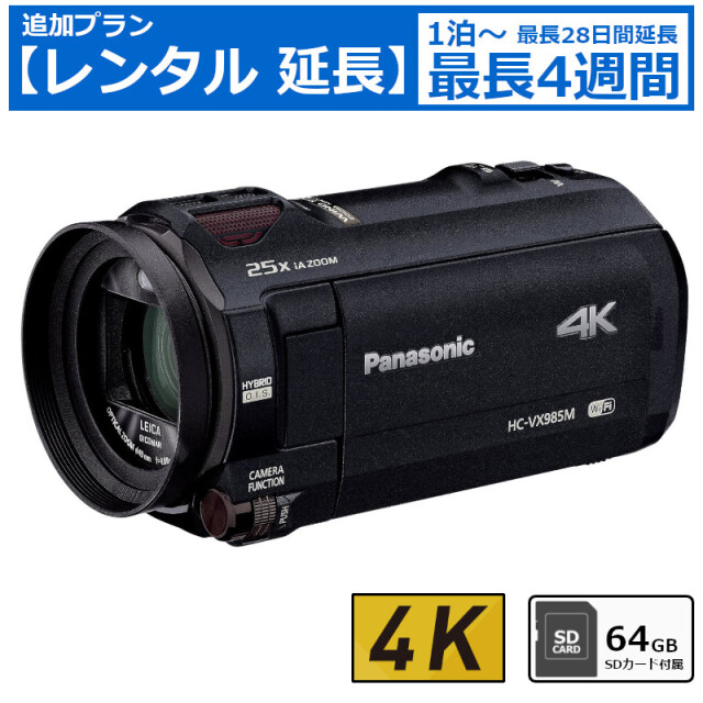 レンタル延長 延長1泊～4週間 ビデオカメラ Panasonic HC-VX985M 4Kビデオカメラ 64GB SDカードセット