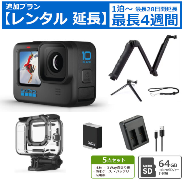 レンタル延長 1泊〜4週間 アクションカメラ GoPro HERO10 BLACK CHDHX-101-FW SDカード付き 5点セット 予備バッテリー ハウジングケース 自撮り棒 ハンドグリップ