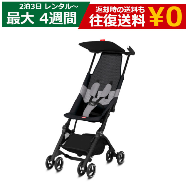 レンタル 2泊3日～最長90日 ベビーカー Cybex GB POCKIT AIR ALL-TERRAIN（GB ポキット エアー プラス オールテレイン）