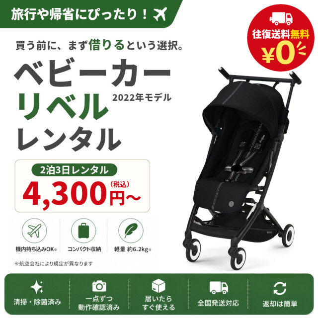 ベビーカー レンタル Cybex LIBELLE（サイベックス リベル）B型