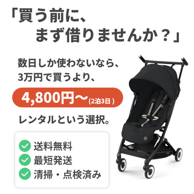 ベビーカー レンタル Cybex LIBELLE（サイベックス リベル）B型 ハピレン
