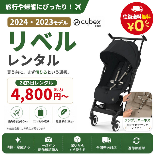 レンタル ベビーカー Cybex LIBELLE 2023 / 2024（サイベックス リベル）B型