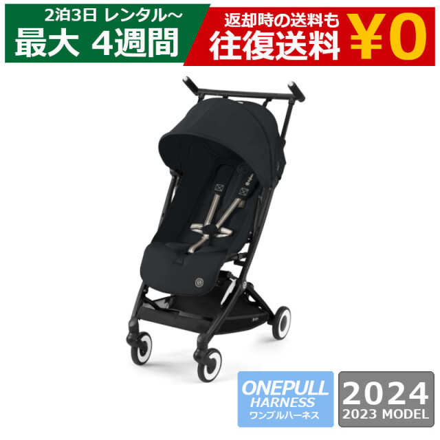 レンタル ベビーカー Cybex LIBELLE 2023 / 2024（サイベックス リベル）B型