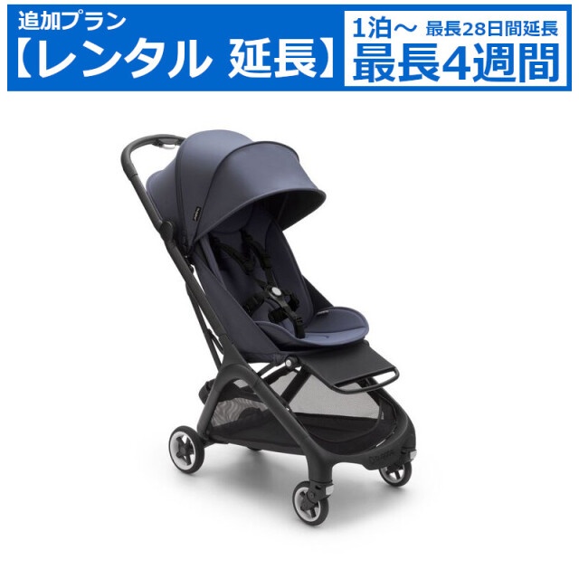 レンタル延長 延長1泊～4週間 ベビーカー Bugaboo Butterfly（バタフライ シート ストローラー）B型