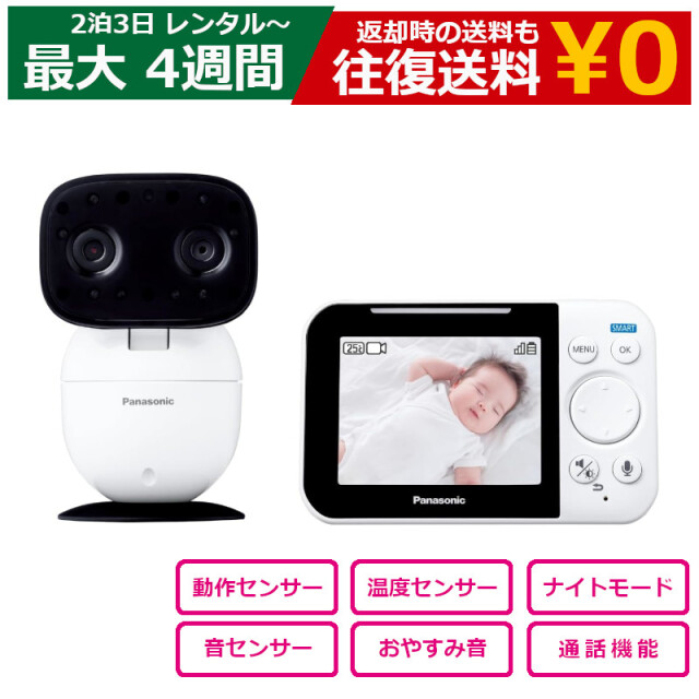 レンタル ベビーモニター Panasonic KX-HC705 パナソニック ネットワークカメラ 赤ちゃん 見守り お知らせ音 おやすみ音、子守歌を搭載 自動ナイトモード シニアの介護