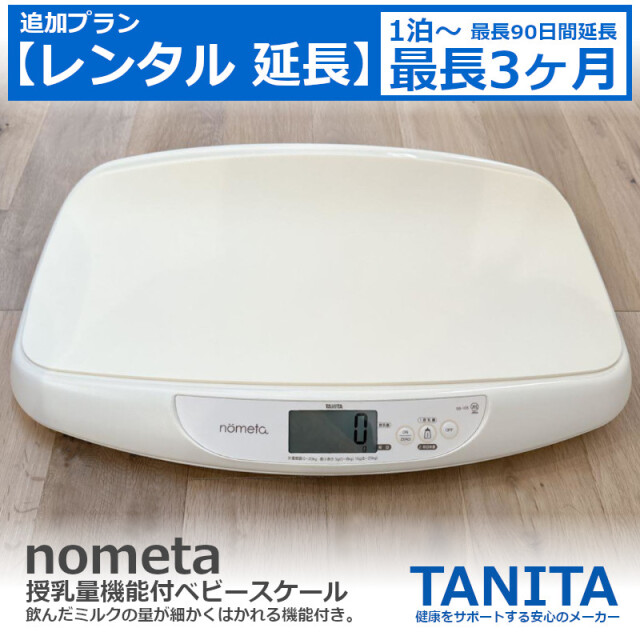ベビースケール レンタル延長 タニタ tanita nometa 授乳量機能付 ベビースケール アイボリー BB-105-IV（1台） 【アルコール消毒済み】 赤ちゃん ベビー用品 ベビー はかり 計り 産院 母乳育児 授乳量