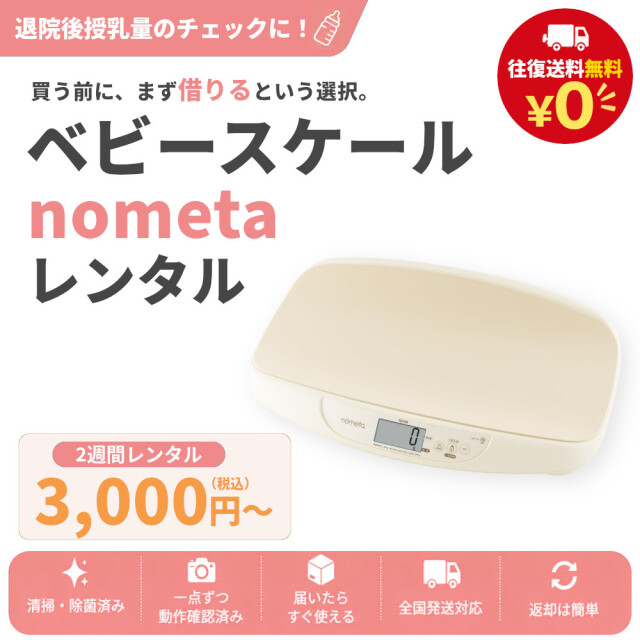 ベビースケール レンタル タニタ tanita nometa 授乳量機能付 ベビースケール アイボリー BB-105-IV（1台） 【アルコール消毒済み】 赤ちゃん ベビー用品 ベビー はかり 計り 産院 母乳育児 授乳量
