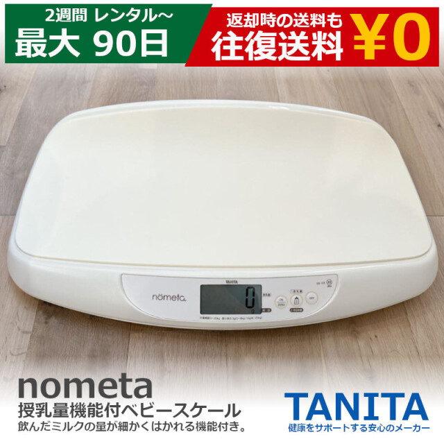 ベビースケール レンタル タニタ tanita nometa 授乳量機能付 ベビースケール アイボリー BB-105-IV（1台） 【アルコール消毒済み】 赤ちゃん ベビー用品 ベビー はかり 計り 産院 母乳育児 授乳量