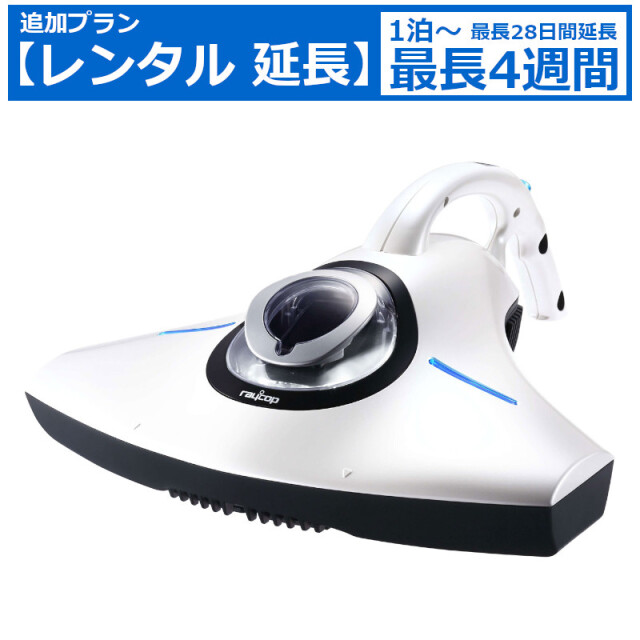 レンタル延長 延長1泊～4週間 布団掃除機 raycop RS-300JWH 布団クリーナー