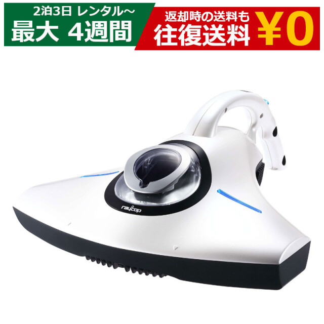 レンタル 2泊3日～最長4週間 布団掃除機 raycop RS-300JWH 布団クリーナー