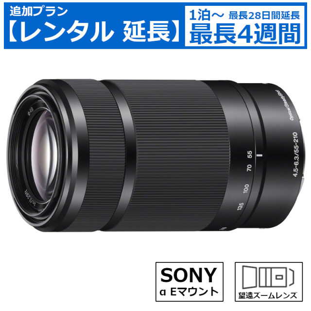 レンタル延長 延長1泊～4週間 ズームレンズ SONY E 55-210mm F4.5-6.3 OSS SEL55210 望遠ズームレンズ カメラレンズ 望遠レンズ