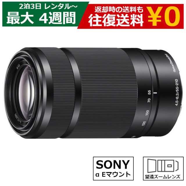レンタル 2泊3日～最長4週間 ズームレンズ SONY E 55-210mm F4.5-6.3 OSS SEL55210 望遠ズームレンズ カメラレンズ 望遠レンズ