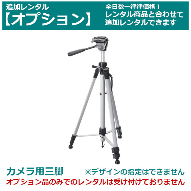 オプション レンタルカメラ用三脚 3段 3WAY 全高152cm 全てのビデオカメラ、一眼レフカメラで利用可能 ※色、デザイン指定不可